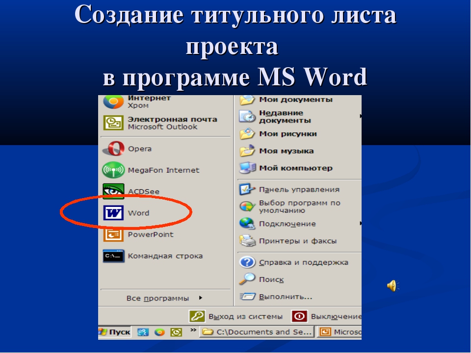 Где делать презентацию на ноутбуке. Как делать проект на компьютере. Создание титульного Лита. Программа по созданию титульного листа. Как сделать проект в каком приложении.