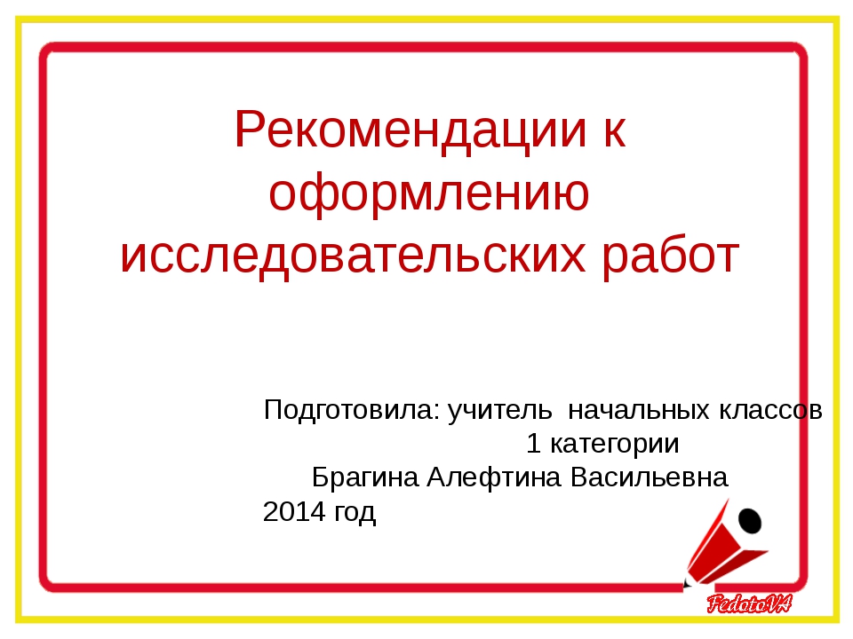 Оформление исследовательской работы презентация