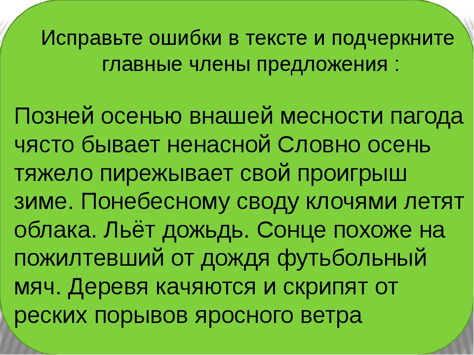 2 исправь ошибки. Исправь ошибки в тексте. Текст с ошибками 3 класс. Текст с ошибками 4 класс. Найди ошибки в тексте 4 класс.