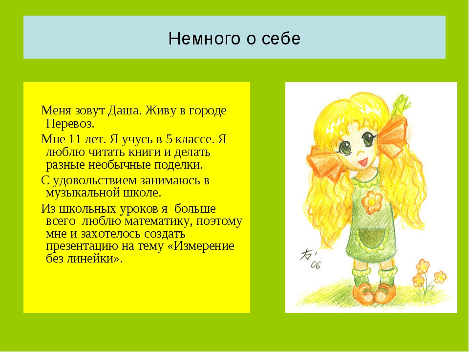 Рассказ о себе. Рассказать немного о себе. Презентация немного о себе. Расскажи немного о себе. Рассказ ребенка о себе.