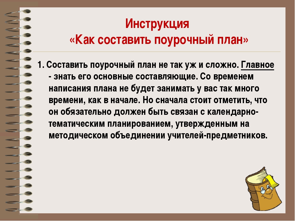 Как составляется план конспект