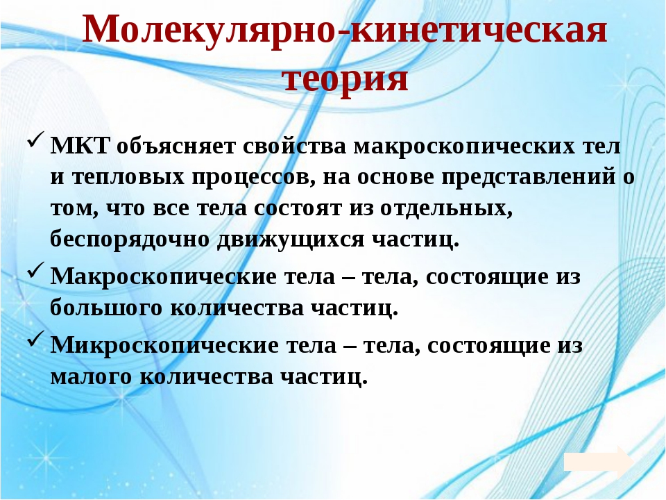 Мкт. Молекулярно-кинетическая теория. Основы молекулярно-кинетической теории. МКТ В физике. МТК физика.