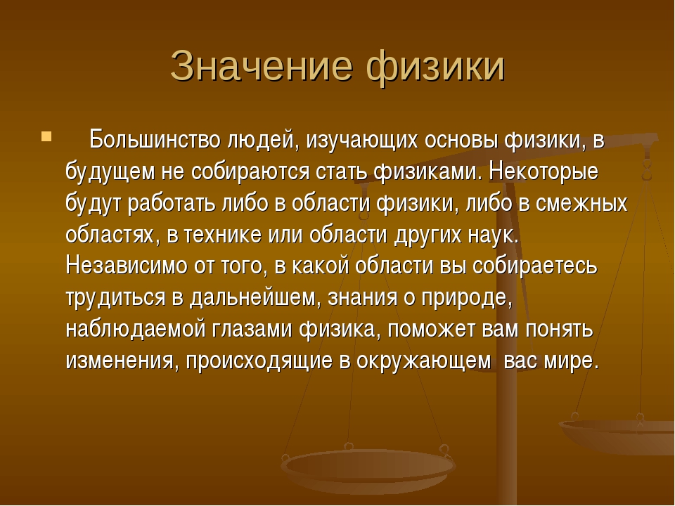 Темы по физике. Роль физики. Физика человека. Физика в жизни человека. Важность физики в жизни.