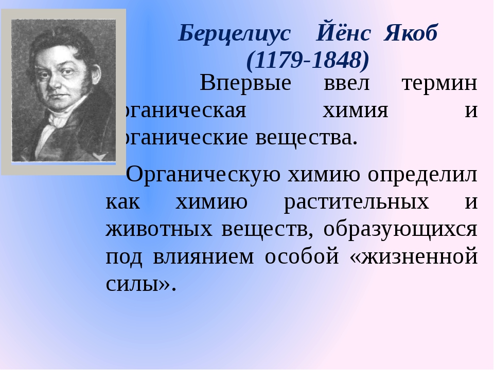 Что изучает органическая химия. Берцелиус Йенс Якоб органической химии. Берцелиус Якоб вклад в химию. Берцелиус Химик вклад. Вклад в изучении органической химии Берцелиус.