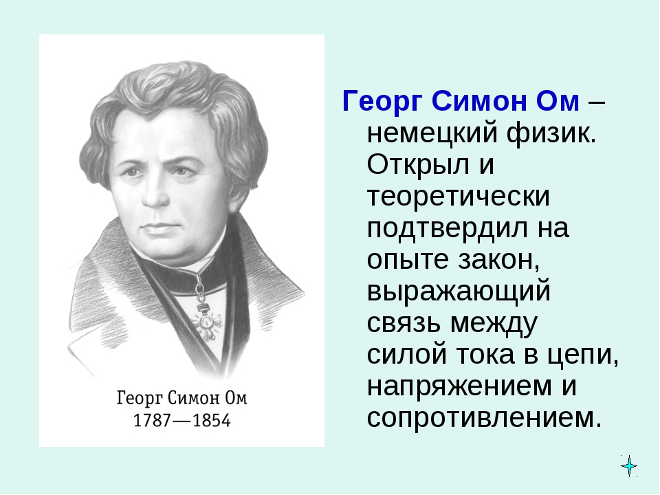 Физик ом имя. Георг Симон ом вклад в науку. Георг Симон ом открытия в физике. Ом ученый открытия. Портрет Ома.