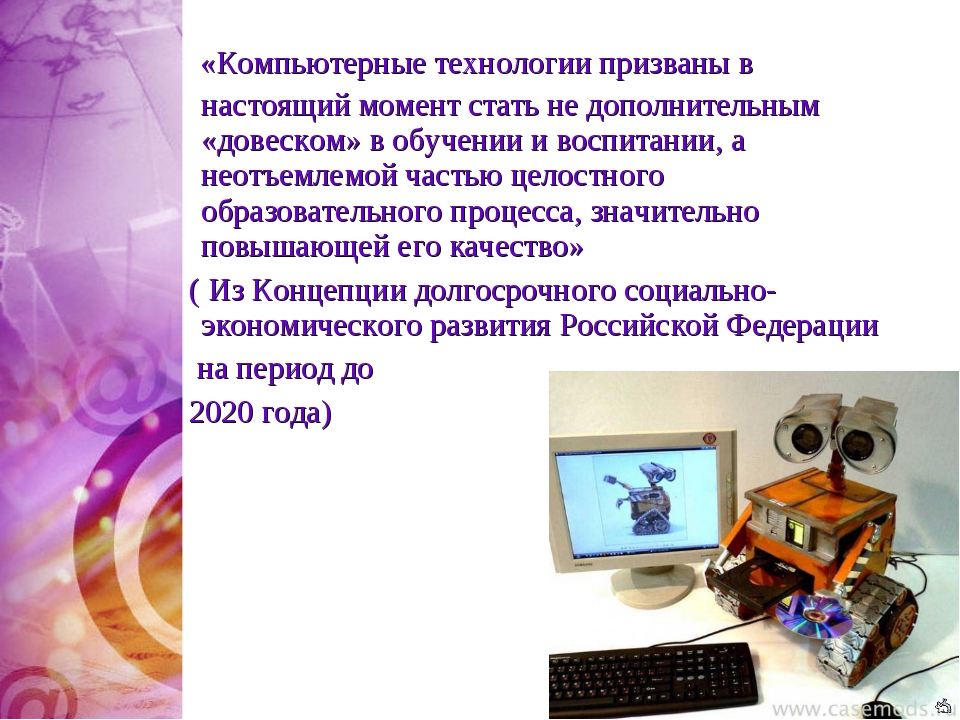 Значение компьютерных технологий в жизни современного человека презентация