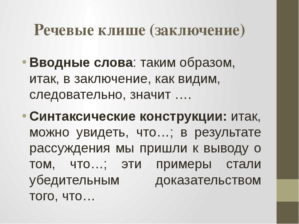 Подать заключение. Как писать вывод в реферате. Как написать вывод в реферате пример. Как писать вывод в реферате образец. Как оформить заключение в реферате.