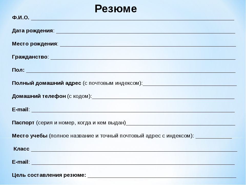 Анкета на резюме на работу образец