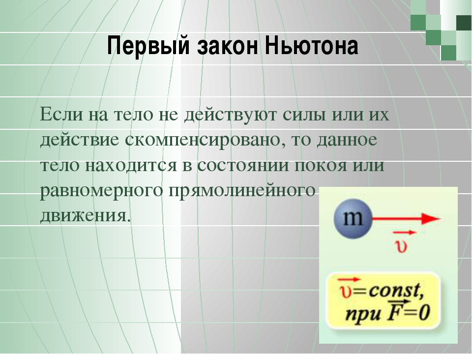 Действующая на тело. Первый закон Ньютона. Первый закон Ньютона физика. Первый закон Ньютона существуют такие системы. Первый закон Ньютона системы отсчета.