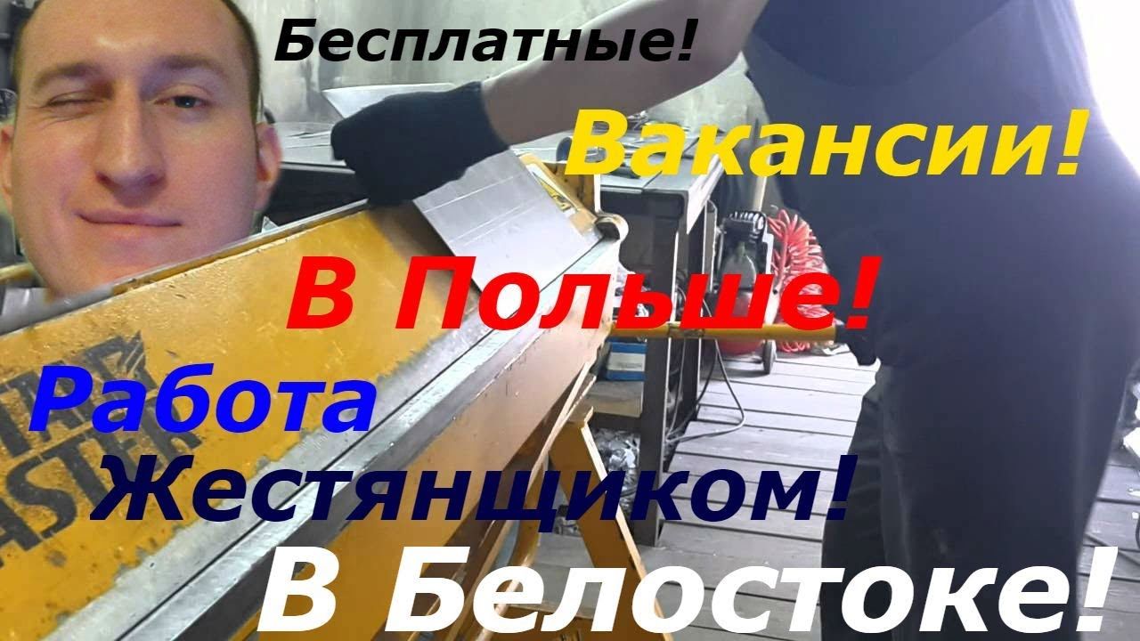 Поиск работы в польше для белорусов: Работа в Польше для белорусов-2021