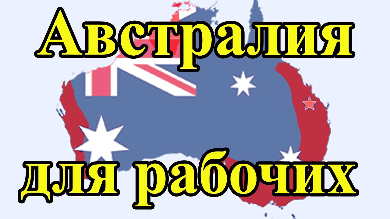 Найти работу в австралии для русских вакансии: Работа в Австралии для