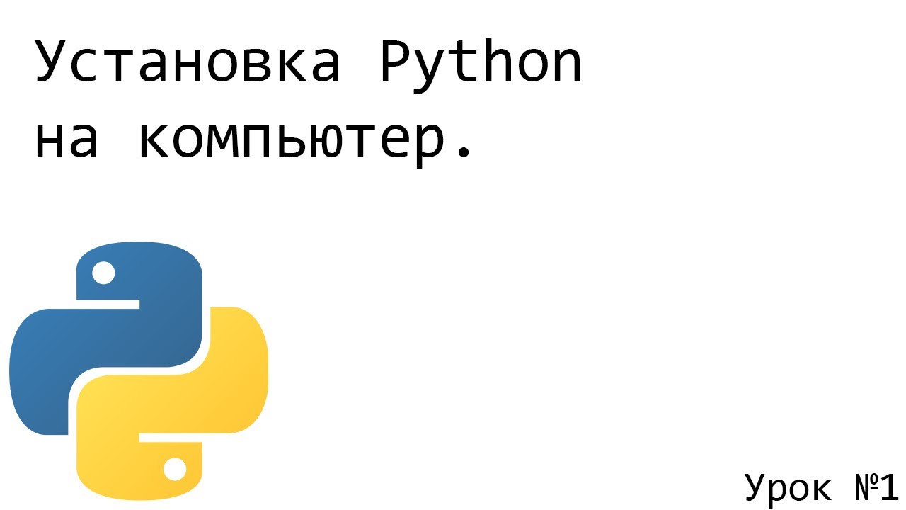 Python урок 1