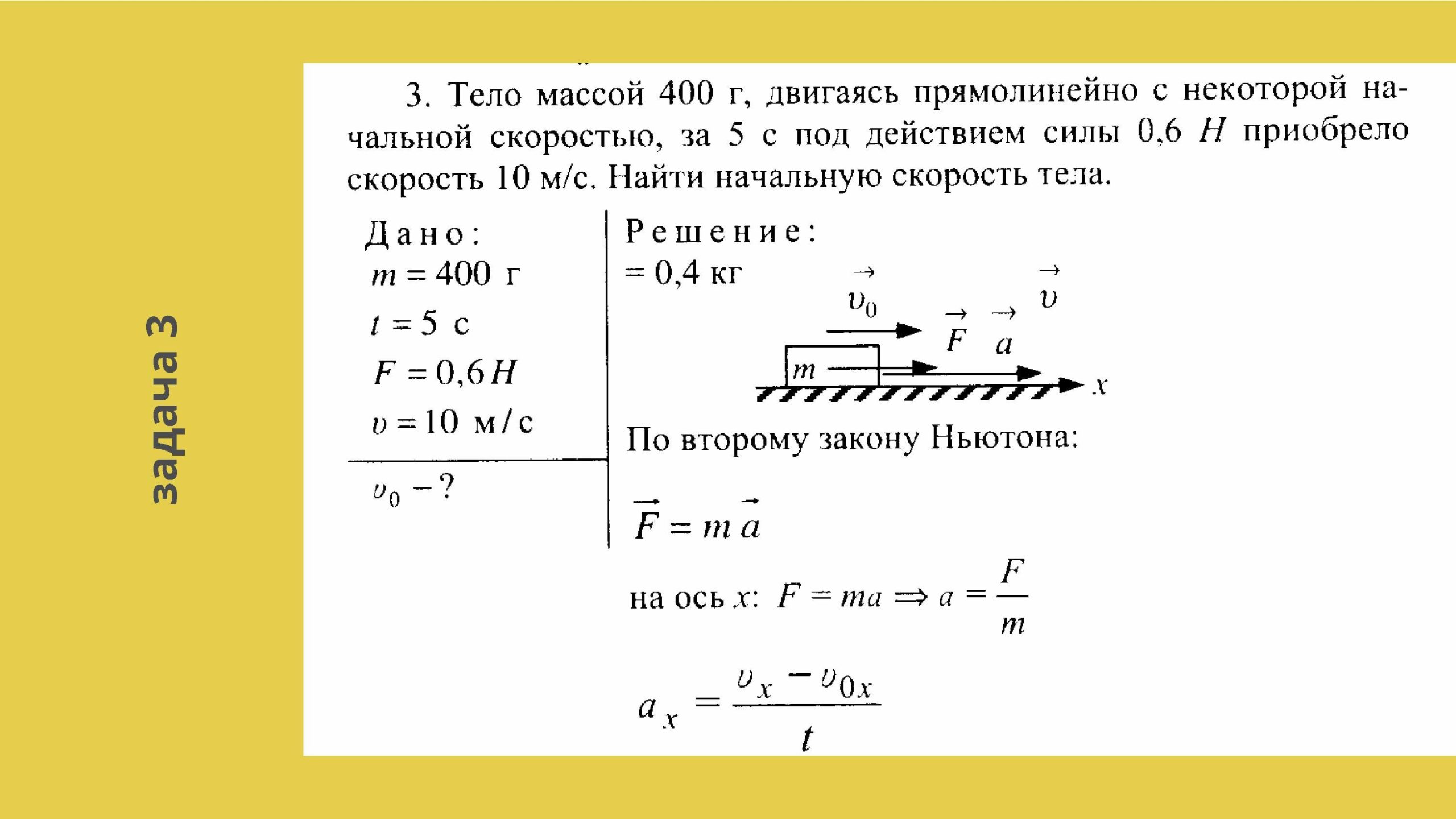 С каким ускорением двигался тело