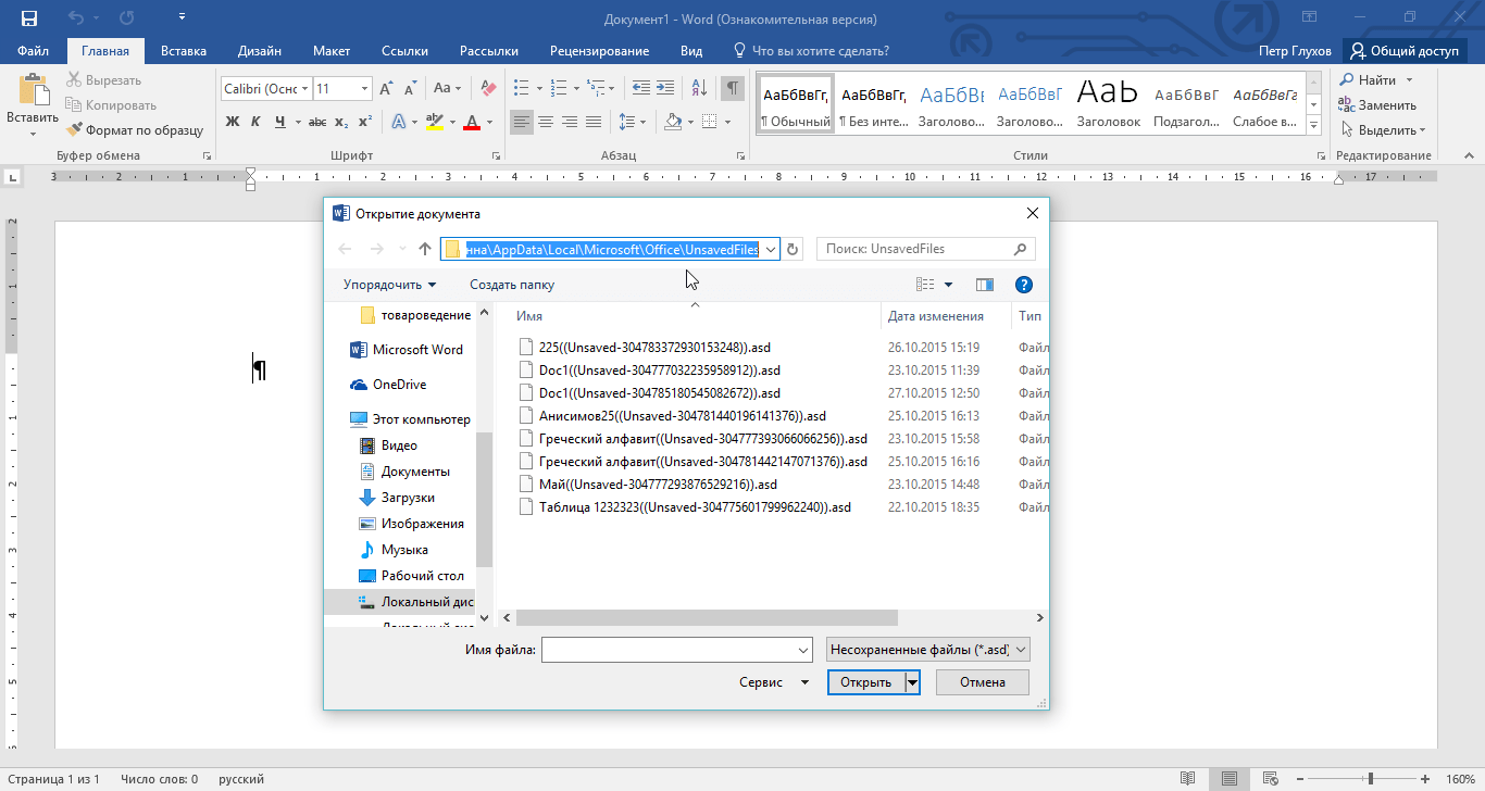 Как восстановить документ ворд если не сохранил