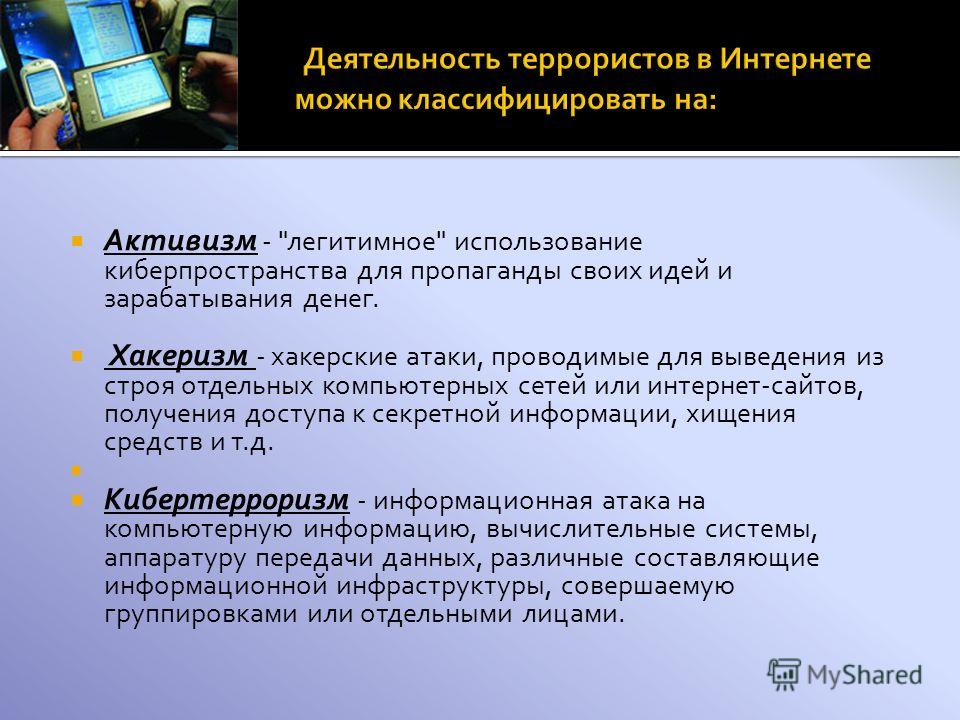 Презентация на тему кибертерроризм