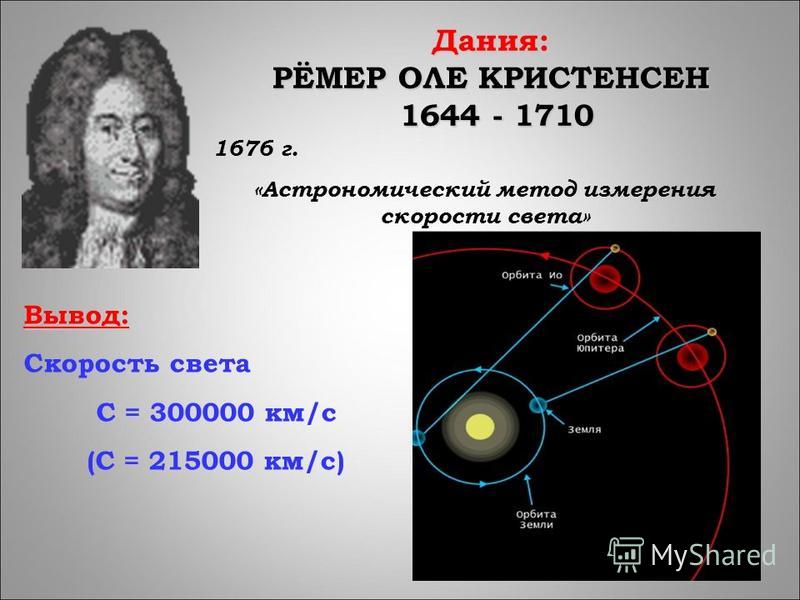 Измерение скорости света ремером. Скорость света. Ремер скорость света. Метод измерения скорости света Ремера. Астрономический метод измерения скорости света.