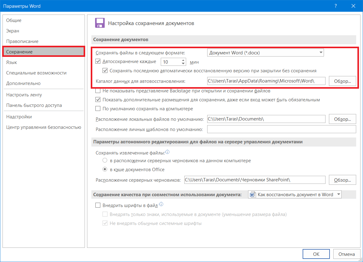 Где найти несохраненный файл. Параметры сохранения wordf. Автоматическое сохранение в Ворде. Параметры сохранения в Ворде. Настройки ворда.