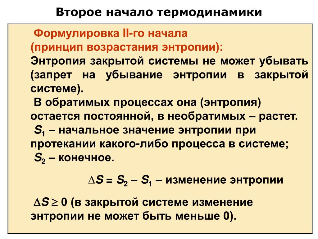 Понятие о втором начале термодинамики. Закон второго начала термодинамики. Второй закон термодинамики энтропия. Второе начало термодинамики простыми словами. Формулировка второго закона термодинамики.