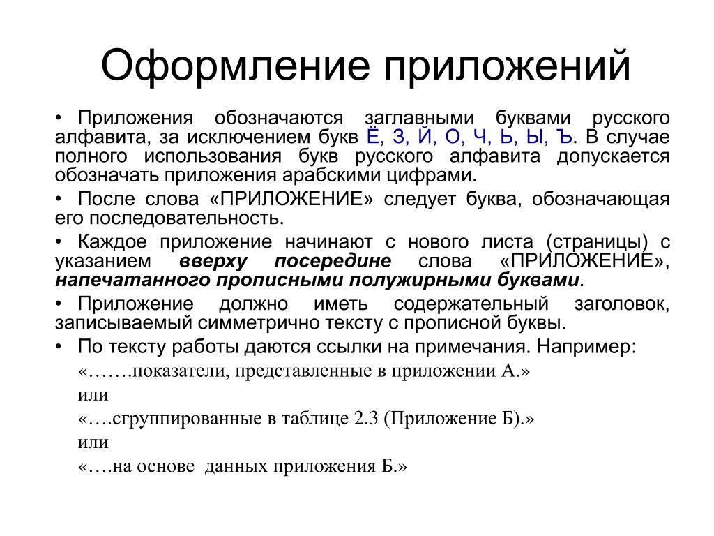 Как оформлять приложение в проекте по госту