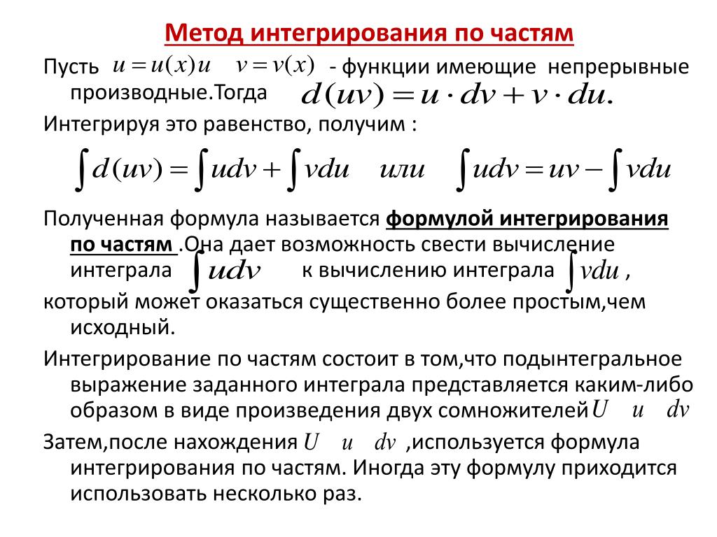 Интегрирование по частям презентация