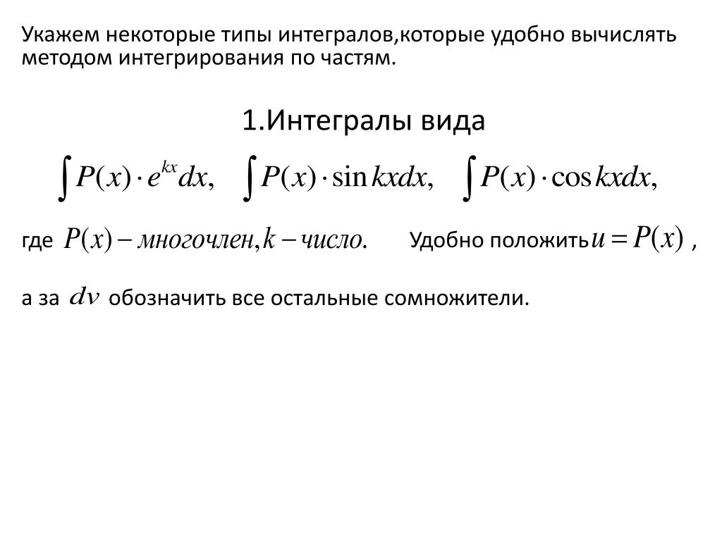 Интегрирование по частям презентация