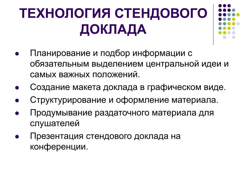 Условия доклада. Стендовый доклад. Оформление стендового доклада. Стендовый доклад примеры. Стендовый доклад это презентация.