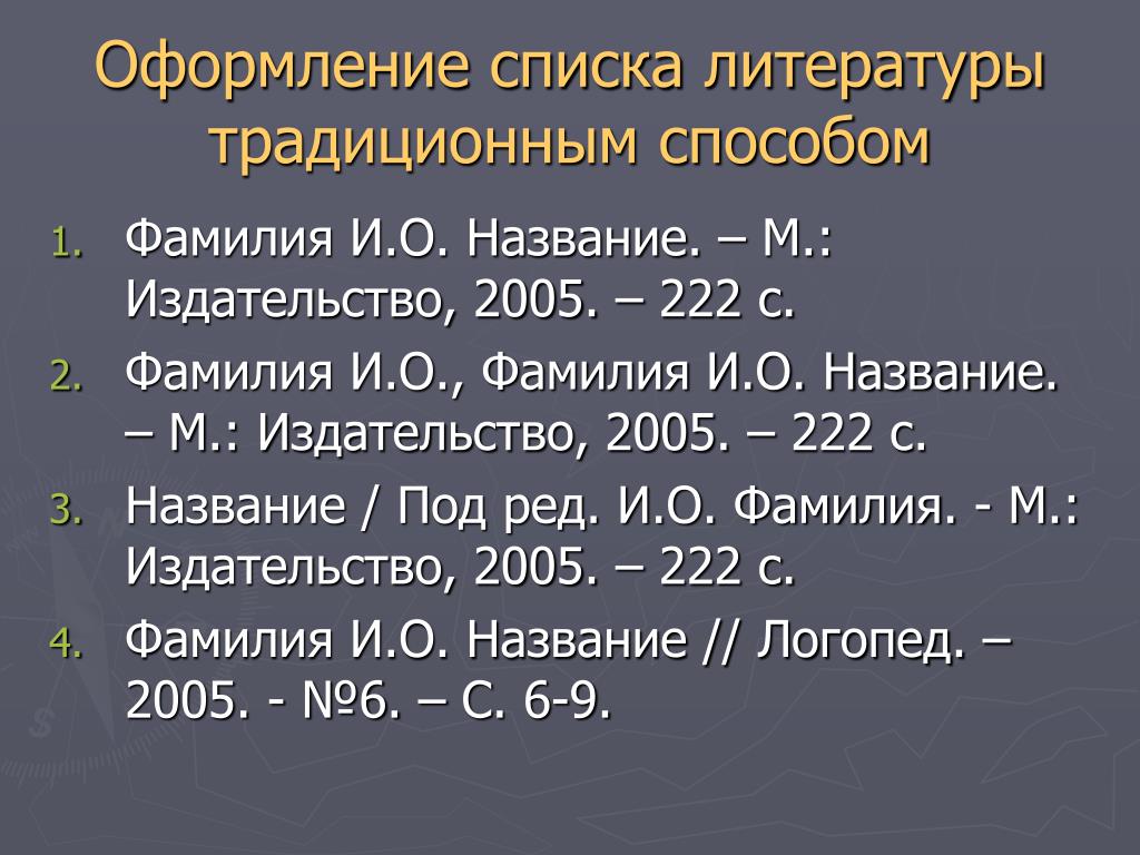 Оформление список литературы в презентации