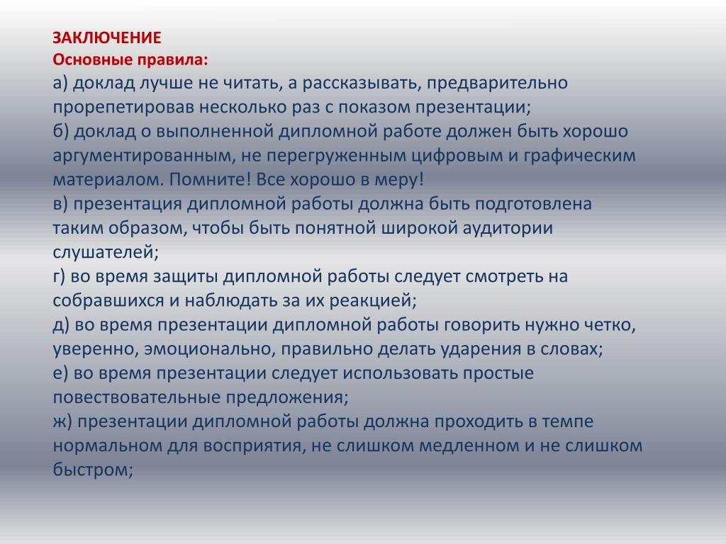 Что нужно писать в заключении презентации