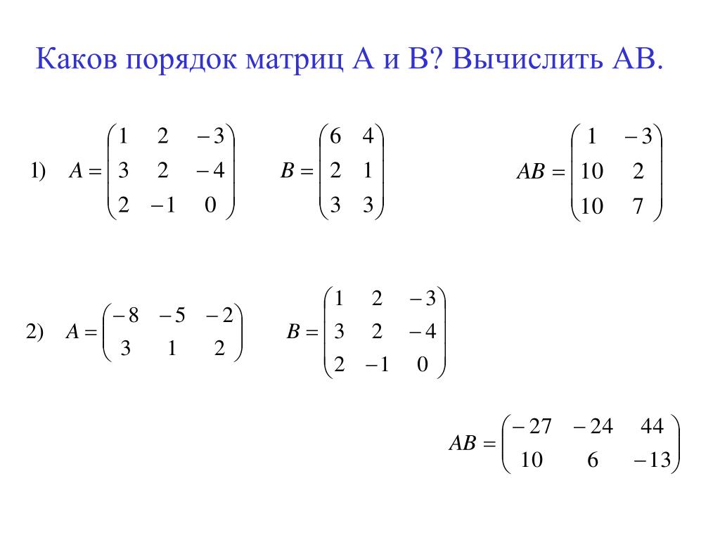 Произведение матриц a b. Умножение матрицы 3 на 3 на матрицу 3 на 1. Умножение матриц 2 на 2 и 2 на 3. Умножение матрицы на матрицу. Матрицы разного размера.