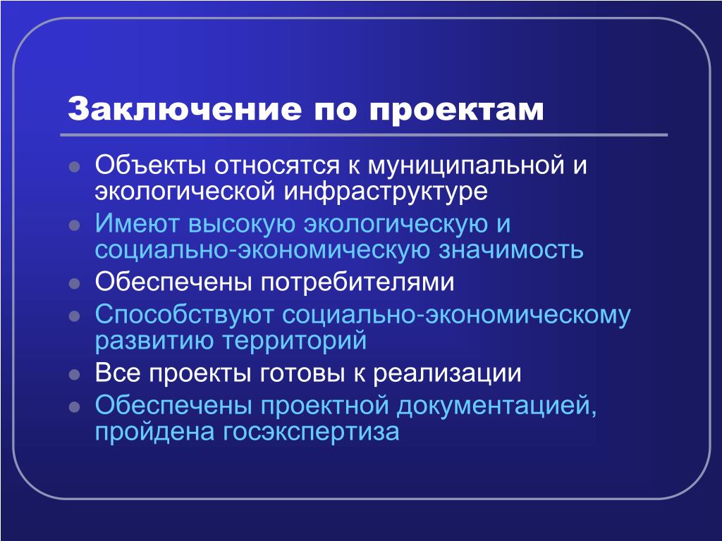 Заключение проекта гостиницы