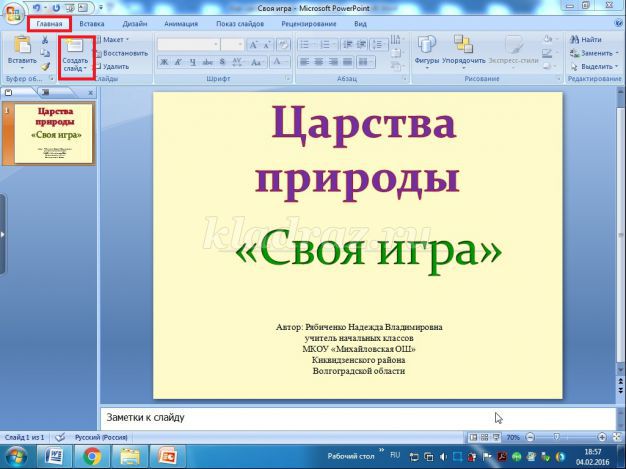 Как сделать викторину в презентации в powerpoint своя игра