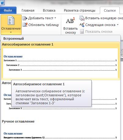 Как создать автособираемое оглавление в майкрософт ворд 2013 сдо