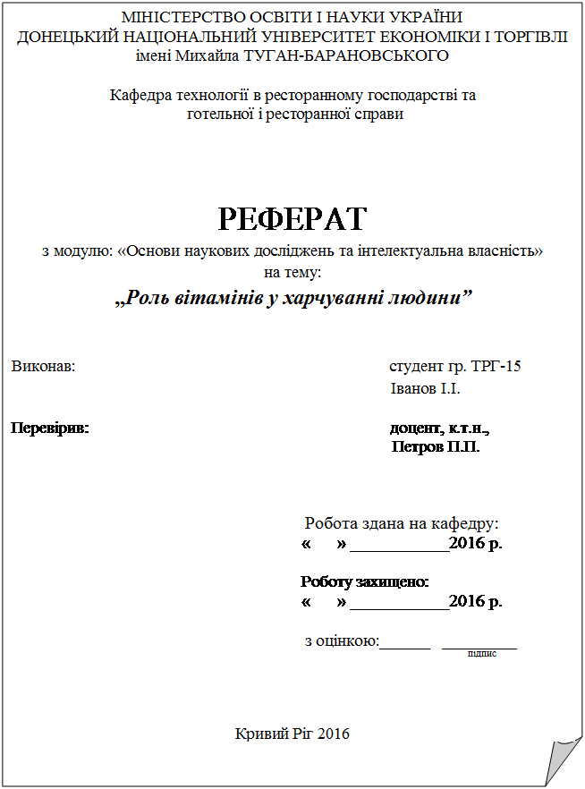 Зразок оформлення титульної сторінки реферату - Студопедия