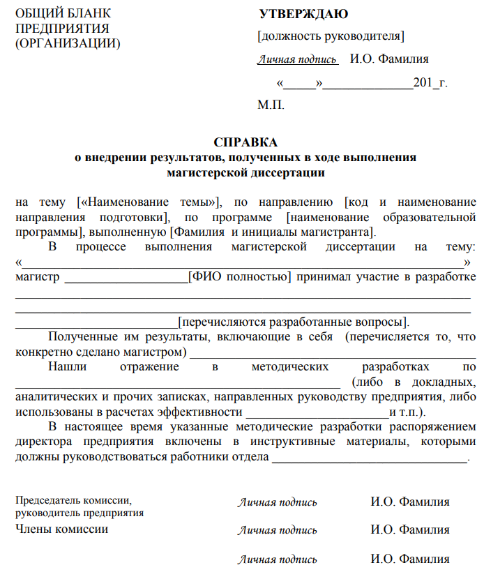 Акт реализации. Акт о внедрении результатов магистерской диссертации на предприятии. Справка о практической значимости выпускной квалификационной работы. Справка о внедрении результатов выпускной квалификационной. Справка о внедрении результатов ВКР.