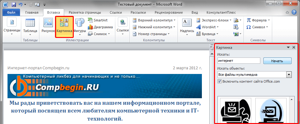 Как в ворде наложить фото на фото. Word вставка. Word 2010 вставка. Вставка ворд где картинки. Как вставить картинку в Ворде 2010.