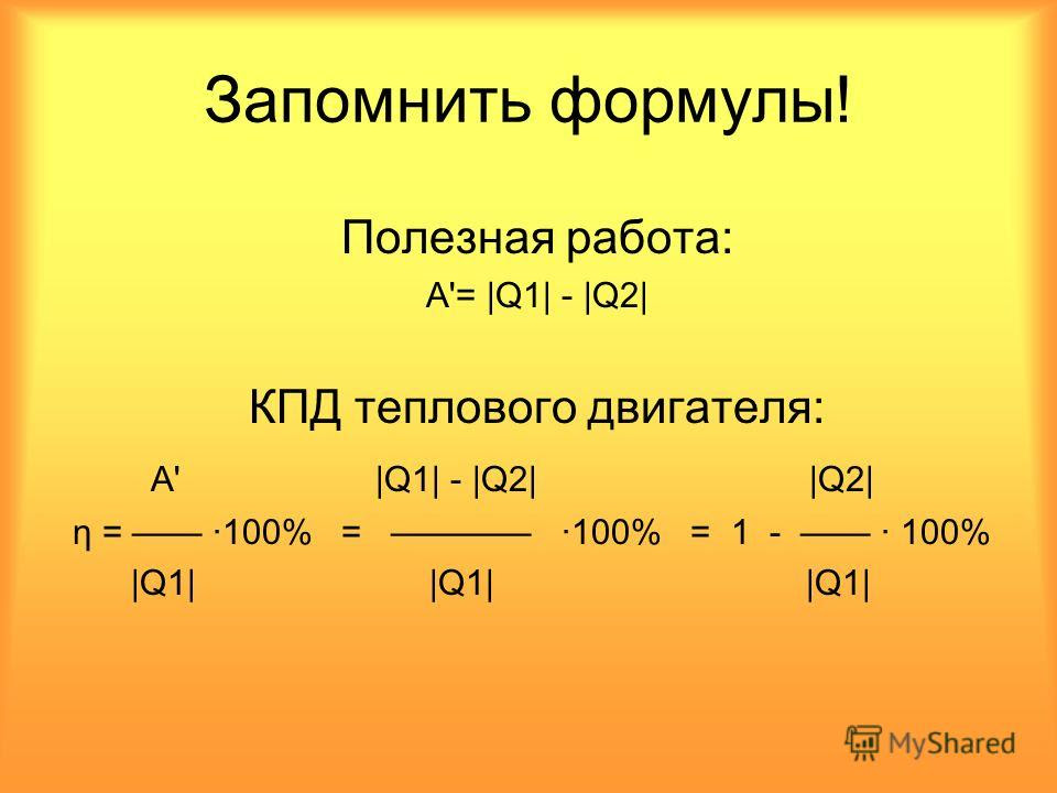 Получить кпд. Формула КПД q1 q2. КПД теплового двигателя 2 формулы. Полезная работа формула. Формула полезной работы в физике.