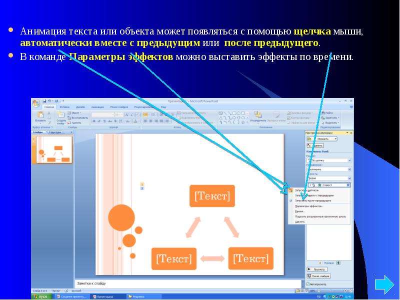 Как в презентации сделать чтобы текст появлялся по очереди по щелчку на одном