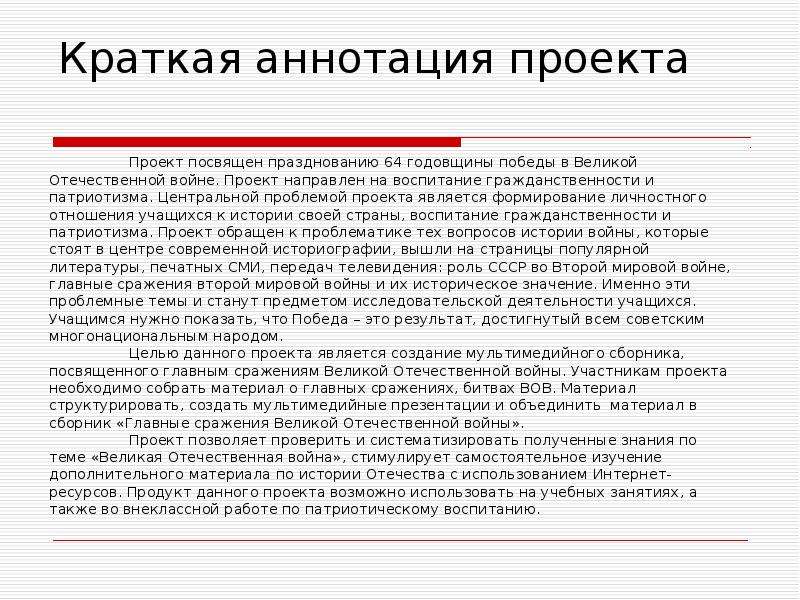 Что должно быть в аннотации проекта