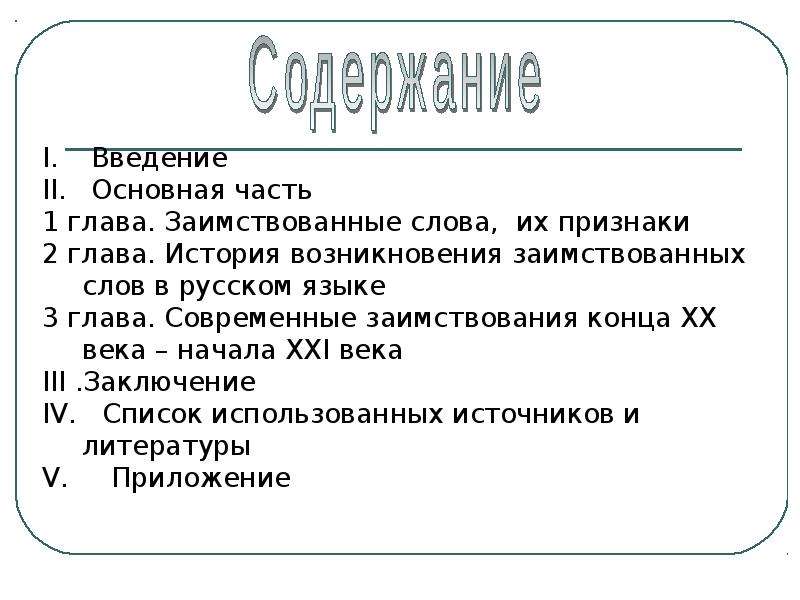 Проект иностранные слова в современной речи за и против