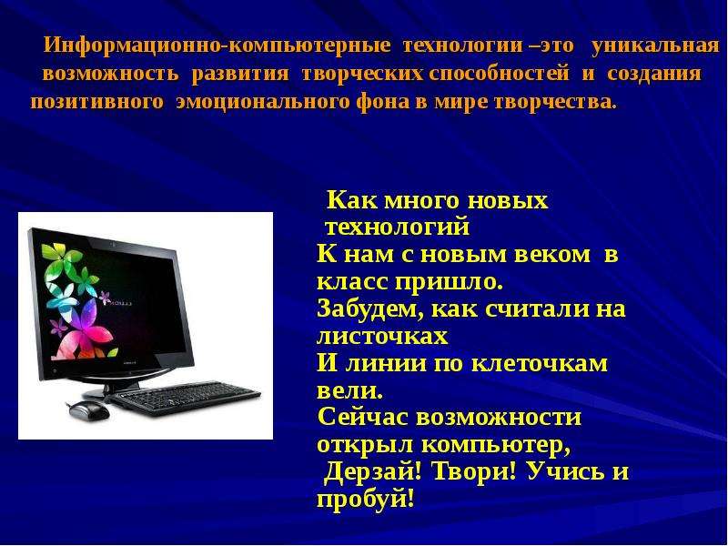 Значение компьютерных технологий в жизни современного человека презентация