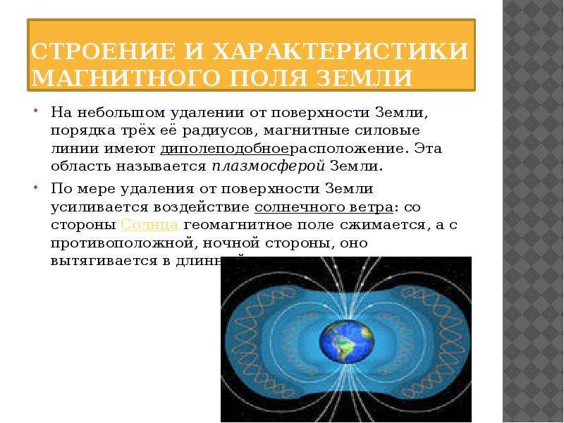 Геомагнитное поле земли. Какова структура магнитного поля земли?. Основные параметры магнитного поля земли. Силовые компоненты магнитного поля. Расскажите об основных параметрах магнитного поля земли..