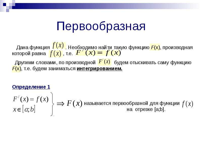 Найти первоначальную. Как найти первообразную функции. Интегральное исчисление функции одной переменной.