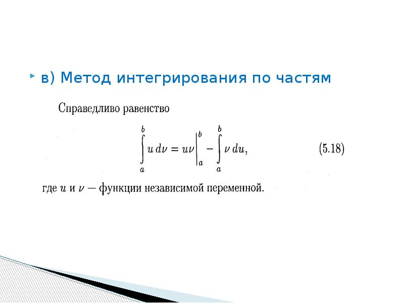 Интегрирование по частям презентация