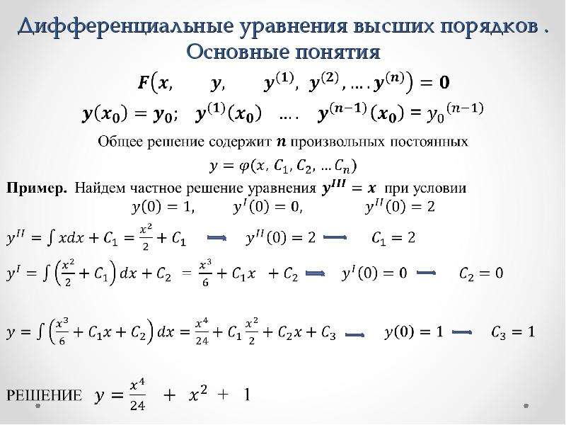 Порядок решения дифференциальных уравнений