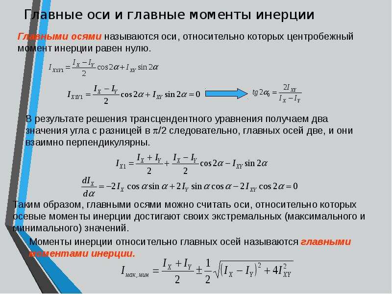 Главных центральных осей