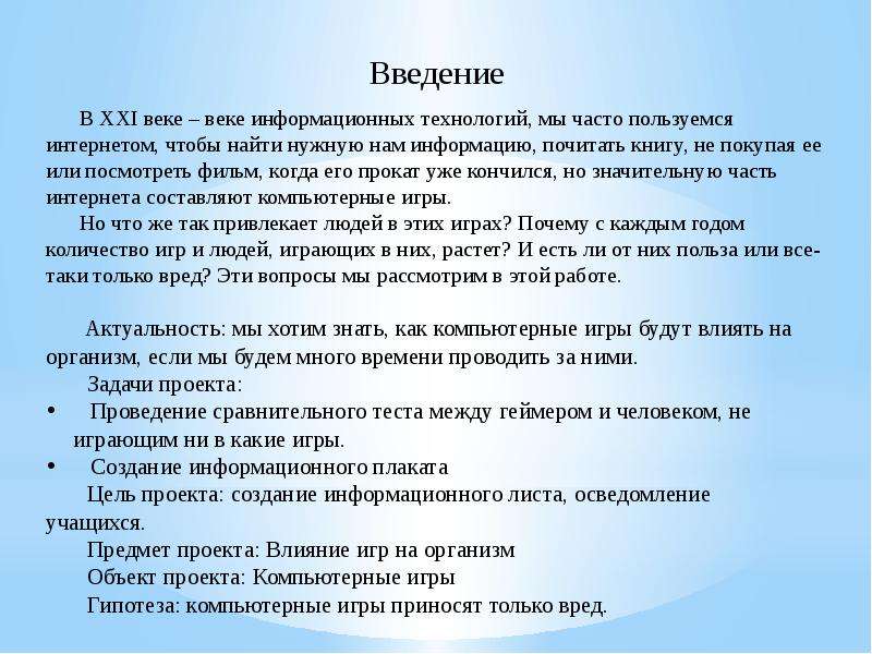 Индивидуальный проект на тему компьютерные игры и их влияние на организм человека