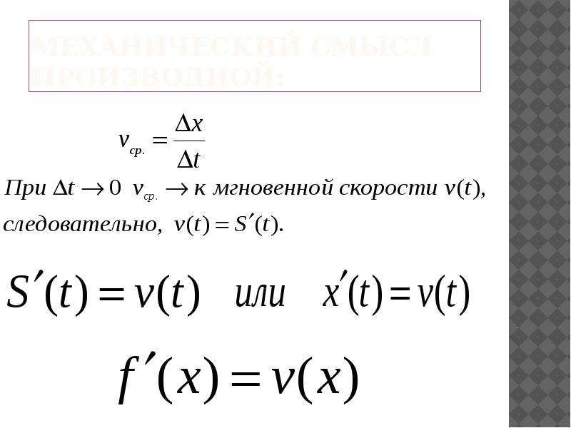 Производная делимого. Производная деления. Производная от деления. Что такое мгновенная остановка в производной.