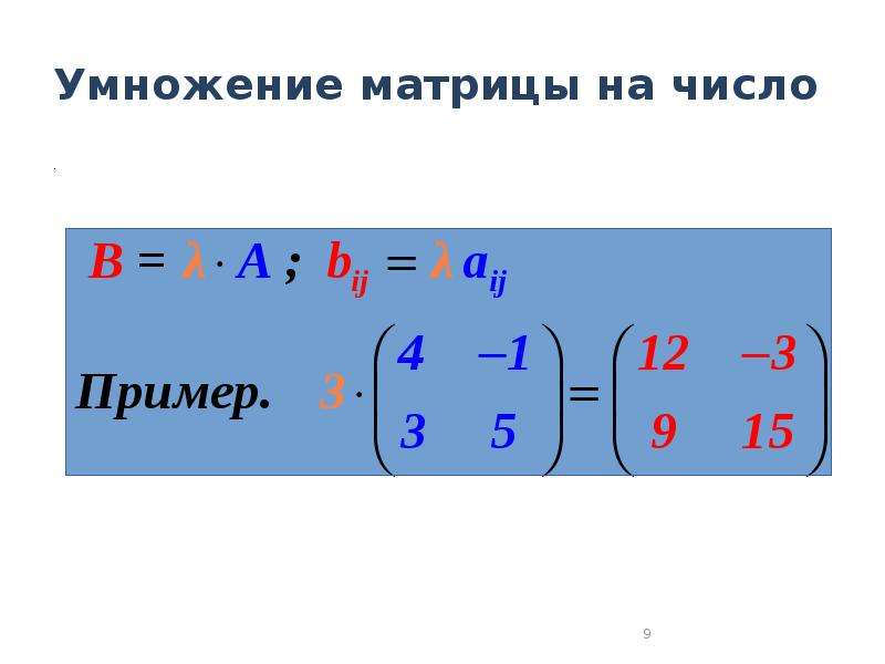 Умножение матрицы на число. Умножение матрицы на число и на матрицу. Умножение матрицы на число формула. Правило умножения матрицы на число.