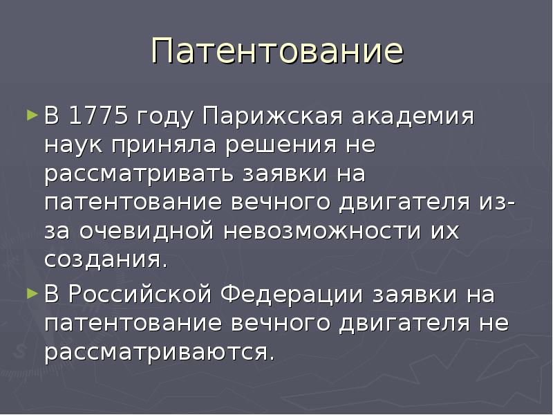 Вечный двигатель третьего рода