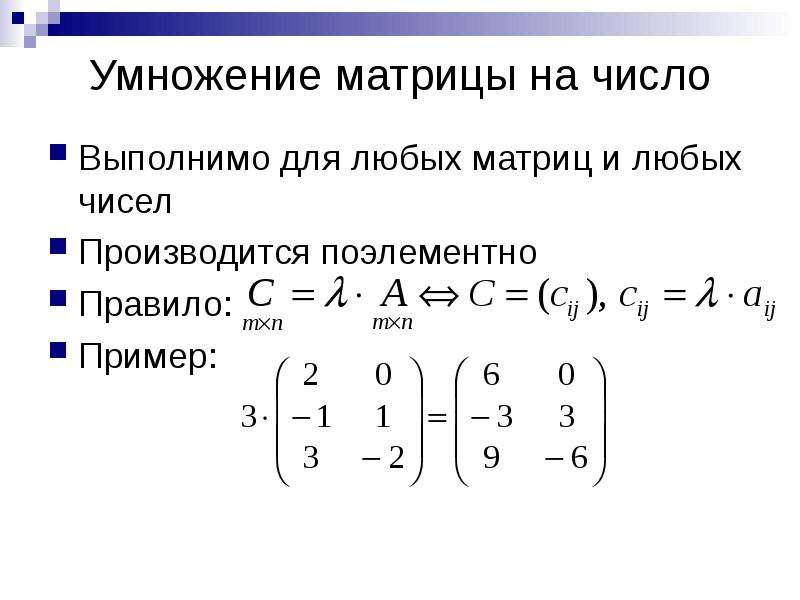 Операции умножения матриц. Умножение матриц 2 на 2. Умножение 2 матриц пример. Умножение матриц 4х4. Перемножение матриц на число.